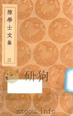 丛书集成初编  2496  陈学士文集  3（1936 PDF版）