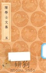 丛书集成初编  2498  陈学士文集  5（1936 PDF版）