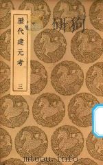 丛书集成初编  3458  历代建元考  3   1937  PDF电子版封面    王云五主编；钟渊映撰 