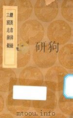 丛书集成初编  0167  续汉书辨疑  三国志辨疑   1936  PDF电子版封面    王云五主编；钱大昭撰 