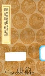 丛书集成初编  2091  纯白斋类稿  附录  赵待制遗稿  附词  3   1935  PDF电子版封面    王云五主编；胡助撰 