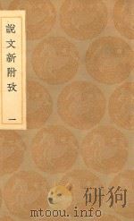 丛书集成初编  1100  说文新附考  1（1936 PDF版）