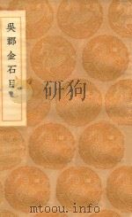丛书集成初编  1533  吴郡金石目（1936 PDF版）