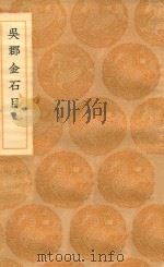 丛书集成初编  1533  吴郡金石目   1936  PDF电子版封面    王云五主编；陈祖庆编 