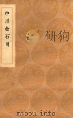 丛书集成初编  1538  中州金石目   1936  PDF电子版封面    王云五主编；姚晏记 