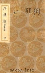 丛书集成初编  1960  浮溪集  附拾遗  3   1935  PDF电子版封面    王云五主编；汪藻撰 