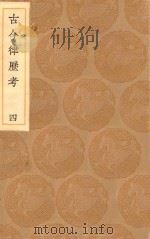 丛书集成初编  1314  古今律历考  4   1936  PDF电子版封面    王云五主编；邢云路辑 