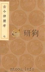 丛书集成初编  1317  古今律历考  7   1936  PDF电子版封面    王云五主编；邢云路辑 