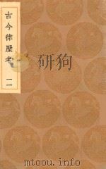 丛书集成初编  1321  古今律历考  11（1936 PDF版）