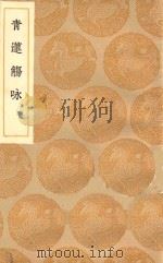 丛书集成初编  1756  青莲觞咏（1936 PDF版）
