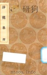 丛书集成初编  1924  净德集  4（1935 PDF版）