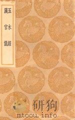 丛书集成初编  1683  五木经  汉官仪（1936 PDF版）