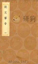 丛书集成初编  1116  说文审音  1   1936  PDF电子版封面    王云五主编；张行孚撰 