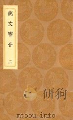 丛书集成初编  1117  说文审音  2（1936 PDF版）
