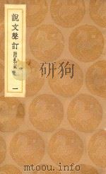 丛书集成初编  1114  说文声订  附札记  1   1936  PDF电子版封面    王云五主编；苗夔撰 