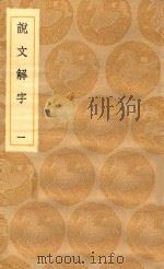丛书集成初编  1076  说文解字  1（1935 PDF版）