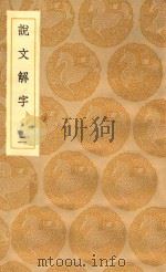 丛书集成初编  1077  说文解字  2（1935 PDF版）
