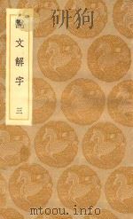 丛书集成初编  1078  说文解字  3（1935 PDF版）