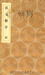 丛书集成初编  1079  说文解字  4（1935 PDF版）