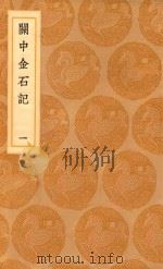 丛书集成初编  1524  关中金石记  1（1936 PDF版）