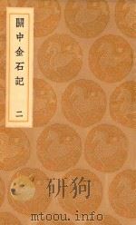 丛书集成初编  1525  关中金石记  2（1936 PDF版）