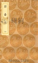 丛书集成初编  1942  西台集  1   1935  PDF电子版封面    王云五主编；毕仲游撰 