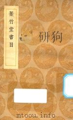 丛书集成初编  0033  菉竹堂书目（1935 PDF版）