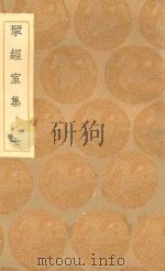 丛书集成初编  2203  研经室集  7（1936 PDF版）