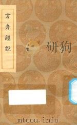 丛书集成初编  0241  方舟经说（1935 PDF版）