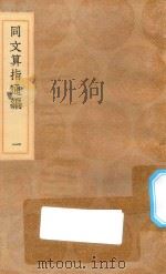 丛书集成初编  1281  同文算指通编  1   1936  PDF电子版封面    王云五主编；利玛窦授；李之藻演 