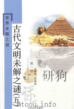 古代文明未解之谜  5     PDF电子版封面     