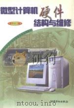 微型计算机硬件结构与维修   1999  PDF电子版封面  7504524298  蒋翠清编 