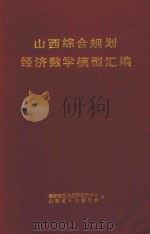 山西综合规划经济数学模型汇编   1980  PDF电子版封面    王慧炯，田杰三主编 