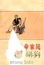 革命家风   1965  PDF电子版封面  8110251  王宪章等编写 