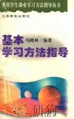 基本学习方法指导   1996  PDF电子版封面  7539226056  冯晓林编著 