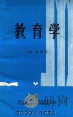 教育学   1985  PDF电子版封面    赵锦铭主编 