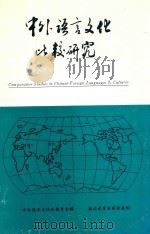 中外语言文化比较研究  第2辑   1997  PDF电子版封面  7563410384  任学良等编 