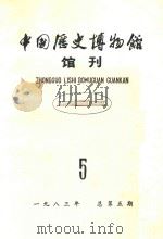 中国历史博物馆馆刊  总第5期  1983年   1983  PDF电子版封面  70681183  中国历史博物馆馆刊编委会编 