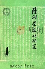 陆羽茶文化研究   1991  PDF电子版封面    钱朴主编 