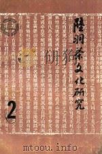 陆羽茶文化研究  2   1992  PDF电子版封面    钱朴主编 