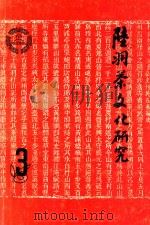 陆羽茶文化研究  3   1993  PDF电子版封面    钱朴主编 