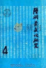 陆羽茶文化研究  4   1994  PDF电子版封面    钱朴主编 