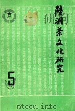 陆羽茶文化研究  5   1995  PDF电子版封面    钱朴主编 