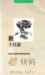 新十日谈：关于文化重建与中国前途的对话   1990  PDF电子版封面  9622574459  金观涛，刘青峰著 