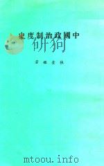 中国政治制度史   1978  PDF电子版封面    张金鉴著 