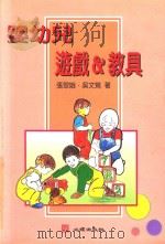 婴幼儿游戏与教具（1997 PDF版）