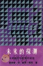 未来的探测  未来两百年世界的展望   1984  PDF电子版封面    朱文浩 
