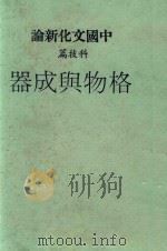 中国文化新论  科技篇   1982  PDF电子版封面    刘岱主编 