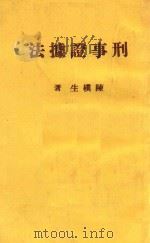 刑事证据法   1970  PDF电子版封面    陈朴生著 