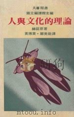 人与文化的理论   1981  PDF电子版封面    赫屈，黄应贵，郑美能 